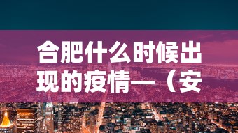 合肥什么时候出现的疫情—（安徽合肥什么时候出现的疫情）
