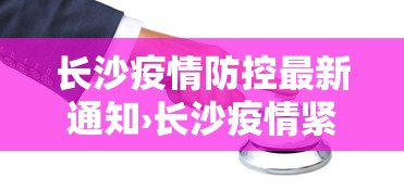 长沙疫情防控最新通知›长沙疫情紧急通知