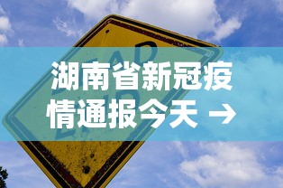 湖南省新冠疫情通报今天 → 湖南省新冠疫情实时动态