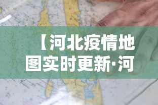 【河北疫情地图实时更新·河北疫情地区图】