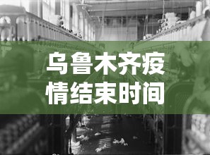乌鲁木齐疫情结束时间：乌鲁木齐市最新疫情什么时候解除