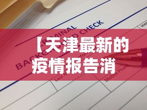 【天津最新的疫情报告消息·天津最新的疫情报告消息查询】