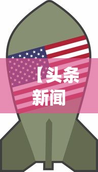 【头条新闻】“山东麻将258将打法技巧”开挂神器{透视辅助}全揭秘