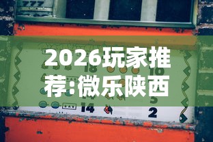 2026玩家推荐:微乐陕西麻将怎么能赢”辅助挂下载