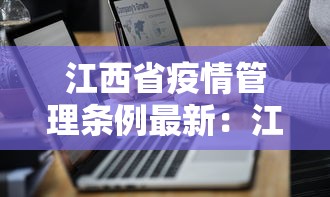 江西省疫情管理条例最新：江西省疫情防控规定