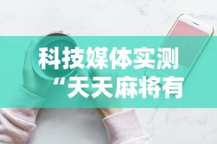 科技媒体实测“天天麻将有挂吗”原来可以开挂