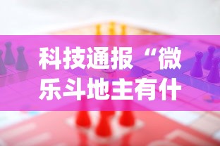 科技通报“微乐斗地主有什么规律吗”(助赢详细开挂教程)