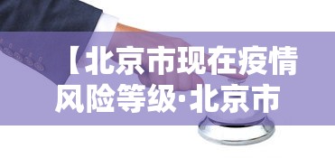 【北京市现在疫情风险等级·北京市疫情风险地区吗】