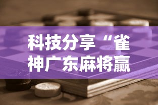 科技分享“雀神广东麻将赢牌的技巧”原来可以开挂