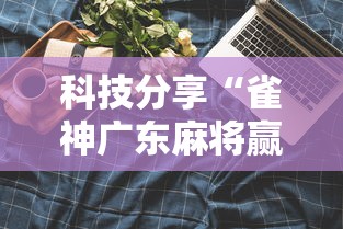 科技分享“雀神广东麻将赢牌的技巧	”原来可以开挂
