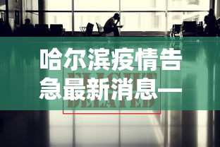 哈尔滨疫情告急最新消息—（哈尔滨疫情发布最新公告）