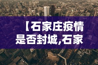 【石家庄疫情是否封城,石家庄有否封城】