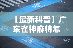 【最新科普】广东雀神麻将怎么赢”附开挂脚本详细步骤