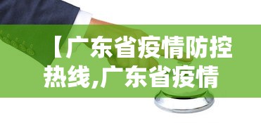 【广东省疫情防控热线,广东省疫情防控指挥部电话】