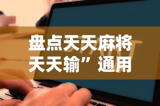 盘点天天麻将天天输”通用版下载教程