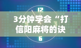 3分钟学会“打信阳麻将的诀窍”其实确实有挂