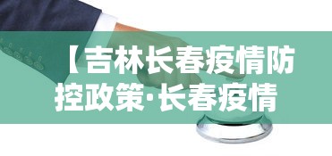 【吉林长春疫情防控政策·长春疫情防控最新规定】