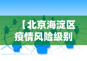【北京海淀区疫情风险级别,北京海淀区疫情分布】 【北京海淀区疫情风险级别,北京海淀区疫情分布】