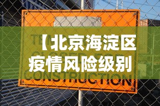 【北京海淀区疫情风险级别,北京海淀区疫情分布】