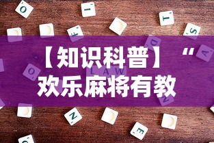 【知识科普】“欢乐麻将有教程吗	”开挂详细教程