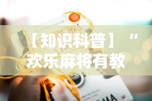 【知识科普】“欢乐麻将有教程吗”开挂详细教程