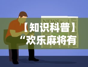 【知识科普】“欢乐麻将有教程吗”开挂详细教程