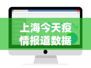 上海今天疫情报道数据—(上海今天疫情情况新增多少例) 上海今天疫情报道数据—(上海今天疫情情况新增多少例)