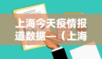 上海今天疫情报道数据—（上海今天疫情情况新增多少例）