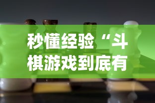 秒懂经验“斗棋游戏到底有挂吗	”(详细透视教程)-知乎