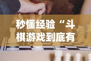 秒懂经验“斗棋游戏到底有挂吗”(详细透视教程)-知乎