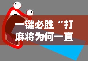 一键必胜“打麻将为何一直输”开挂详细教程