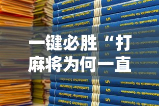 一键必胜“打麻将为何一直输”开挂详细教程