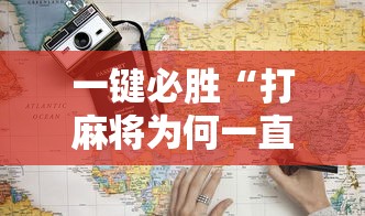 一键必胜“打麻将为何一直输	”开挂详细教程