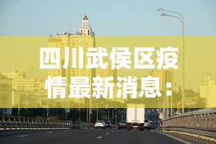 四川武侯区疫情最新消息：四川省武侯区疫情