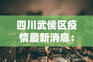 四川武侯区疫情最新消息：四川省武侯区疫情