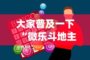 大家普及一下“微乐斗地主怎么能赢”(外卦神器下载)