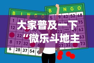 大家普及一下“微乐斗地主怎么能赢”(外卦神器下载)