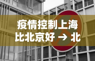 疫情控制上海比北京好 → 北京抗疫不如上海