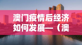 澳门疫情后经济如何发展—（澳门疫情后经济如何发展的）