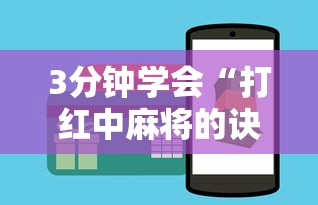 3分钟学会“打红中麻将的诀窍打麻将秘诀”详细辅助软件教程