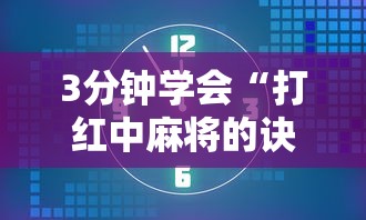3分钟学会“打红中麻将的诀窍打麻将秘诀”详细辅助软件教程
