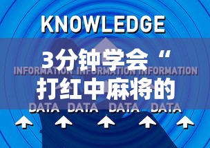 3分钟学会“打红中麻将的诀窍打麻将秘诀	”详细辅助软件教程