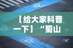 【给大家科普一下】“蜀山四川麻将怎么打才能赢”详细开挂教程