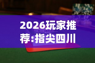 2026玩家推荐:指尖四川麻将怎么玩才能赢”(透视)其实确实有挂