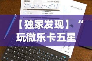 【独家发现】“玩微乐卡五星有什么技巧!专业师傅带你一起了解(确实有挂)