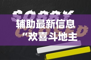辅助最新信息“欢喜斗地主怎么赢钱”(详细透视教程)-