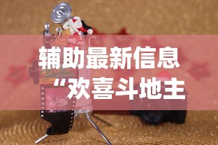 辅助最新信息“欢喜斗地主怎么赢钱”(详细透视教程)-