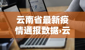 云南省最新疫情通报数据›云南省最新疫情通报数据图
