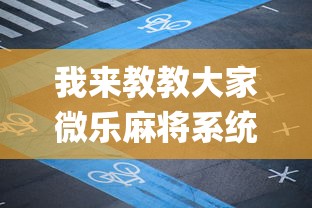 我来教教大家微乐麻将系统给牌规律”开挂(透视)辅助教程