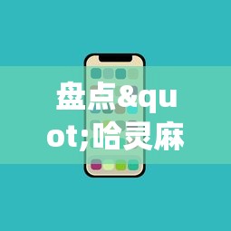 盘点"哈灵麻将必胜规律”科技辅助神器手机版教程